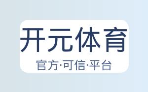开元体育 配图